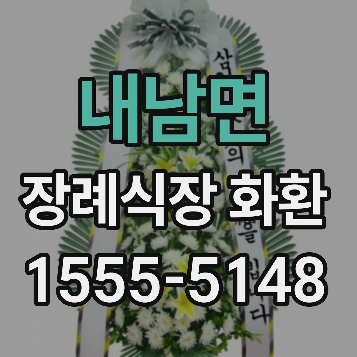 내남면 장례식장 화환