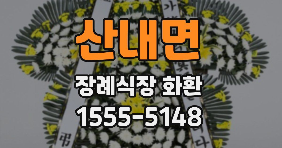 산내면 장례식장 화환