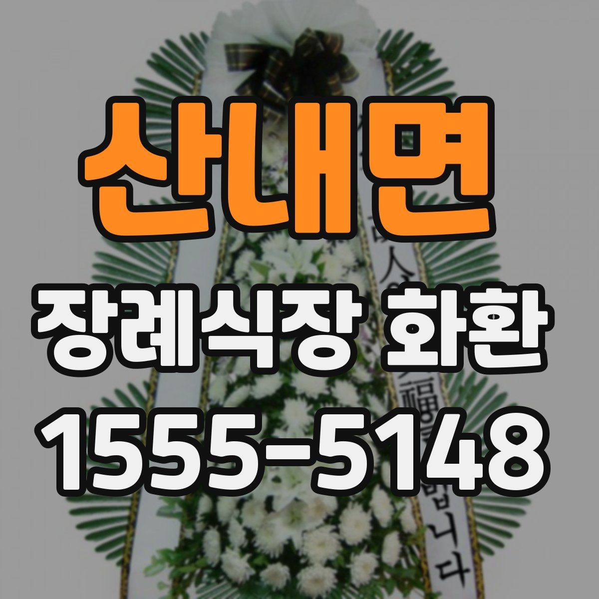 산내면 장례식장 화환