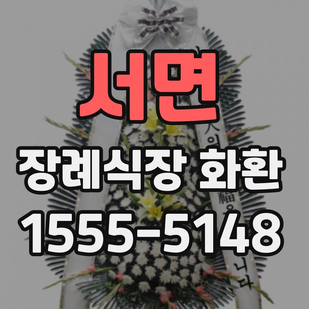 서면 장례식장 화환 배송비와 추가 비용 확인 방법