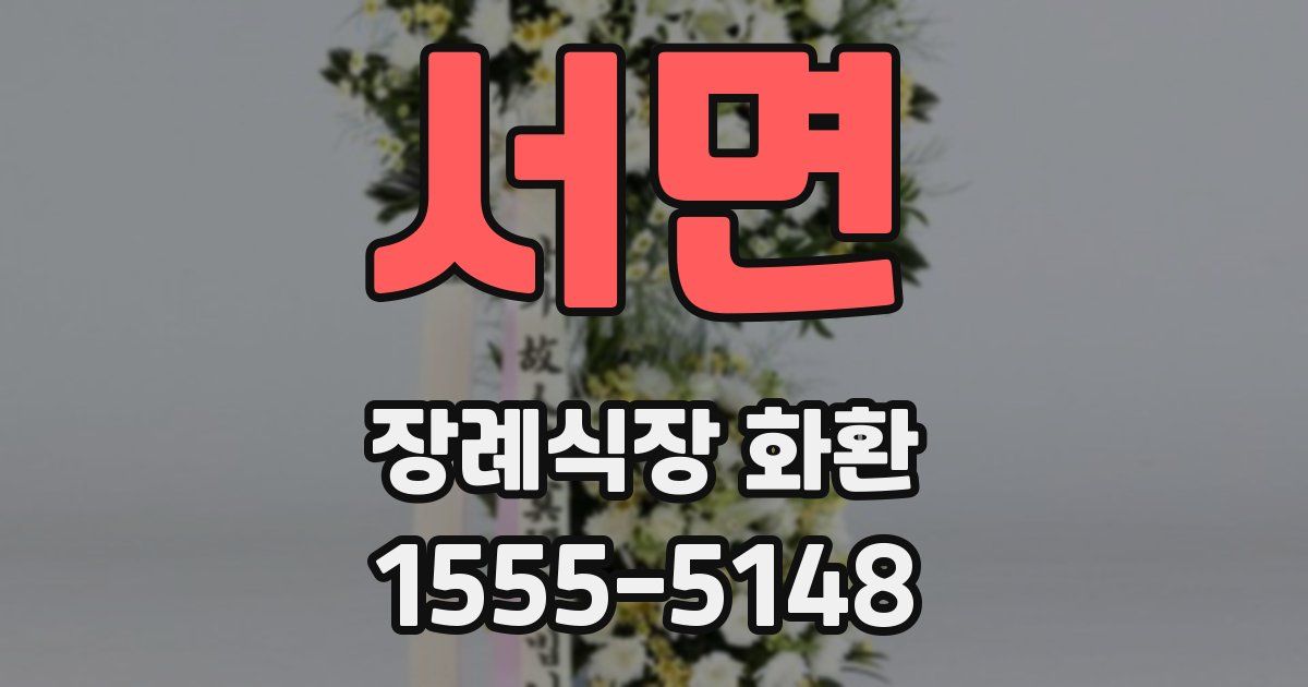 서면 장례식장 화환