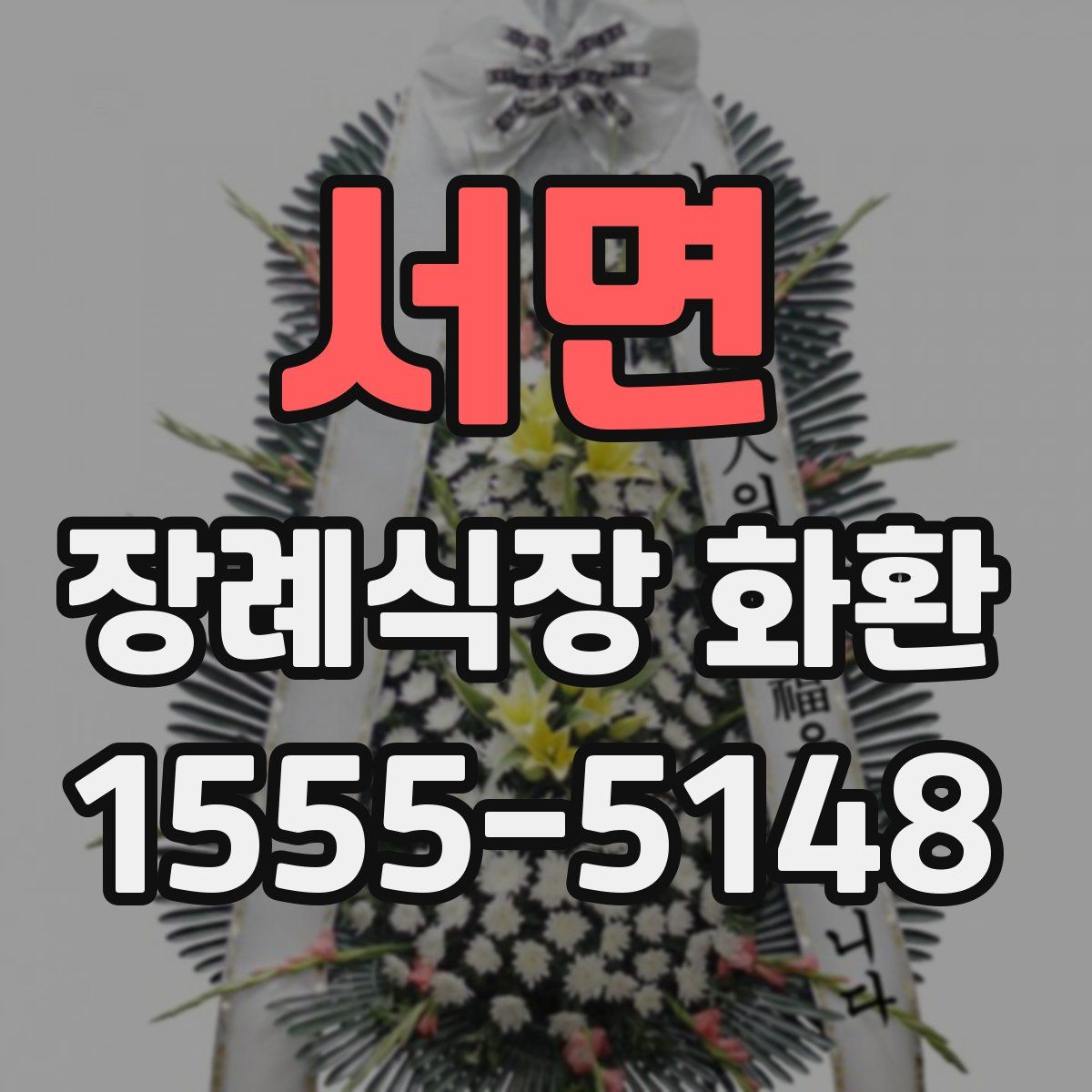 서면 장례식장 화환