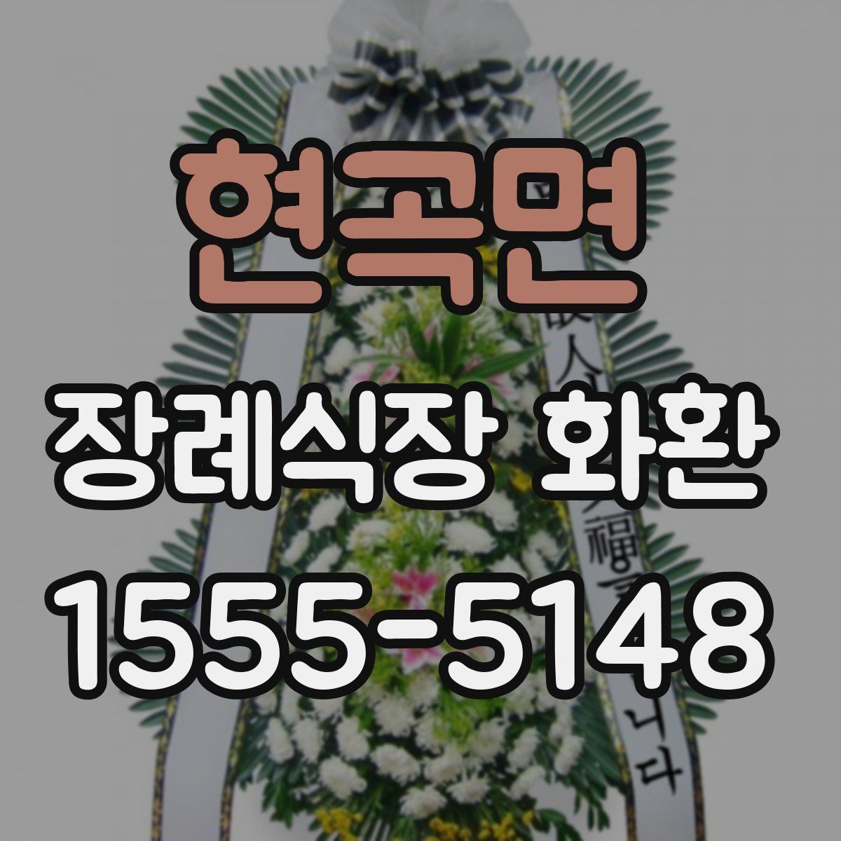 현곡면 장례식장 화환