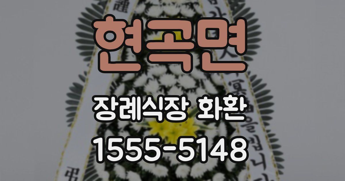 현곡면 장례식장 화환