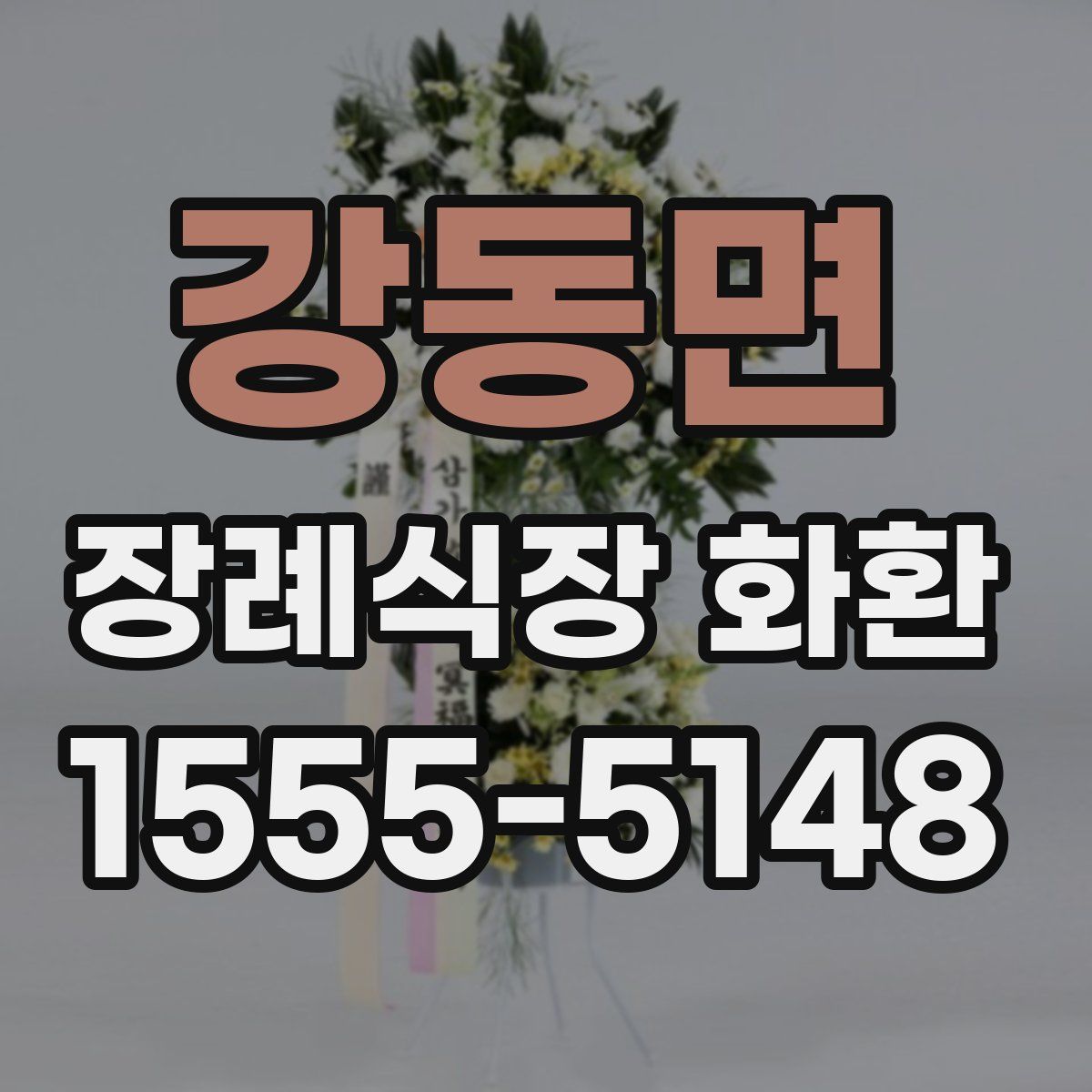 강동면 장례식장 화환