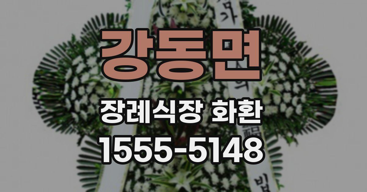 강동면 장례식장 화환