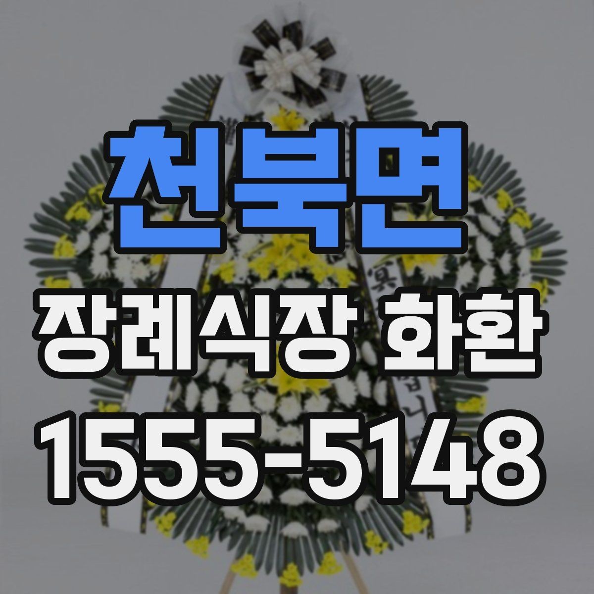 천북면 장례식장 화환 문구를 짧고 단정하게 쓰고 싶다면