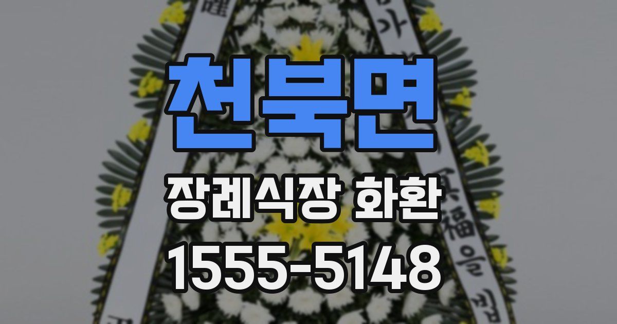 천북면 장례식장 화환
