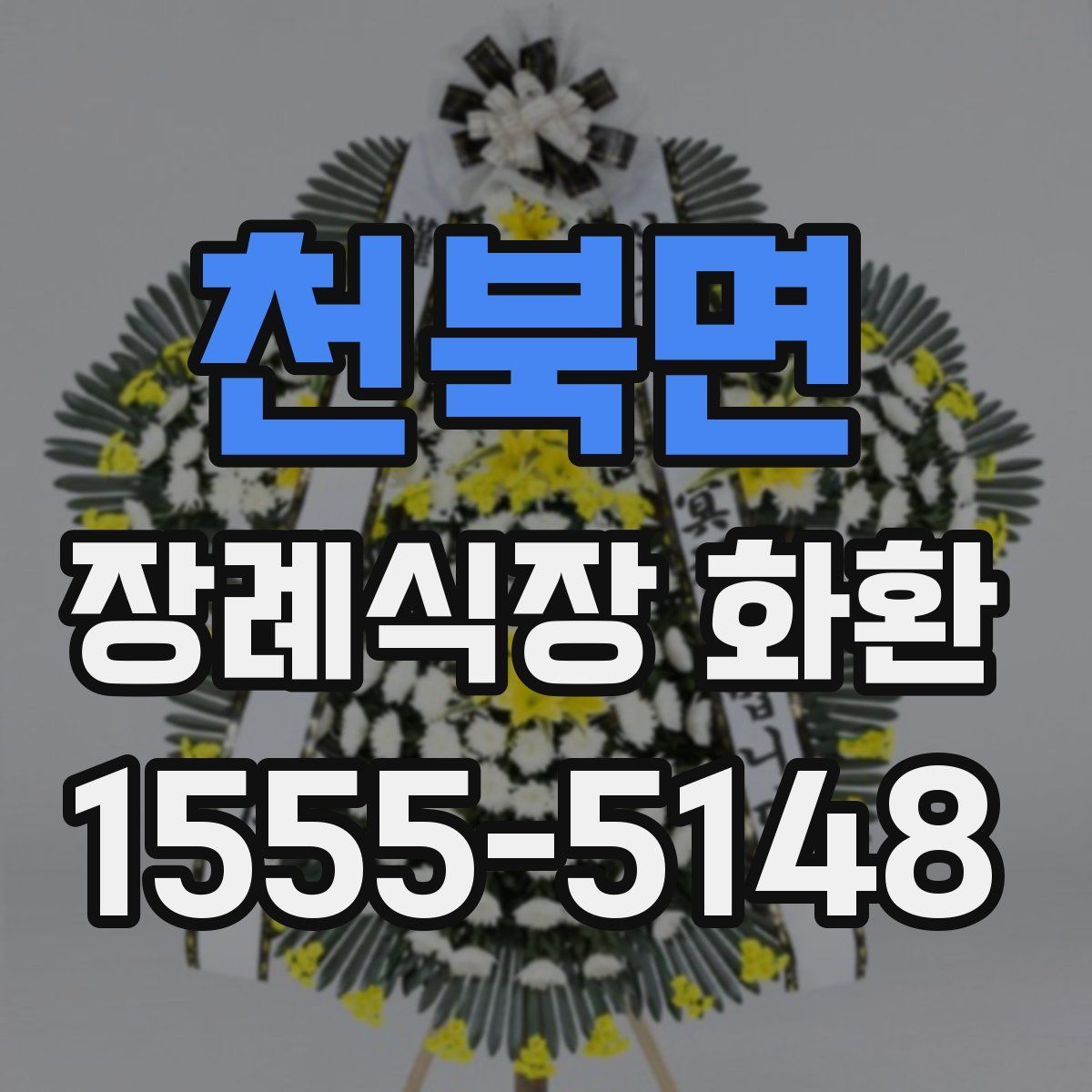 천북면 장례식장 화환