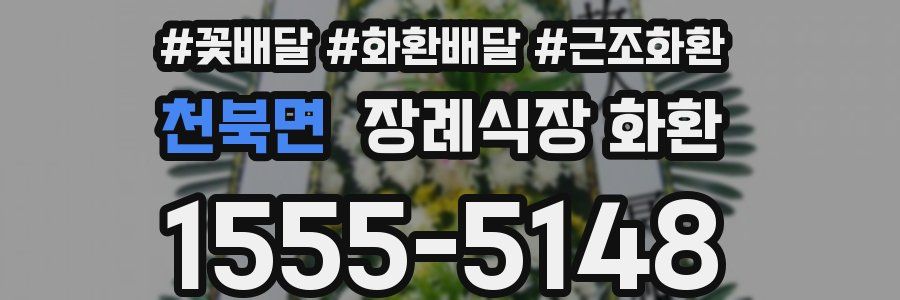 천북면 장례식장 화환