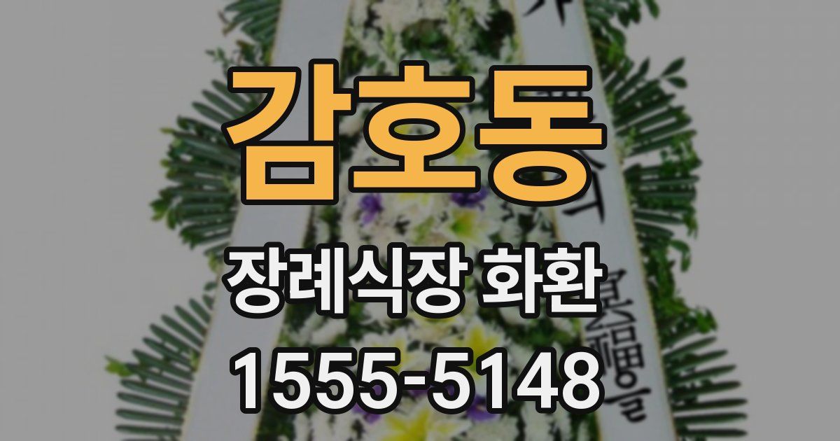 감호동 장례식장 화환