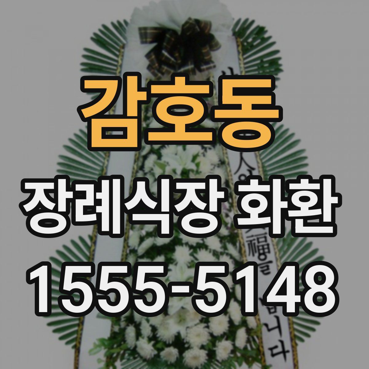 감호동 장례식장 화환