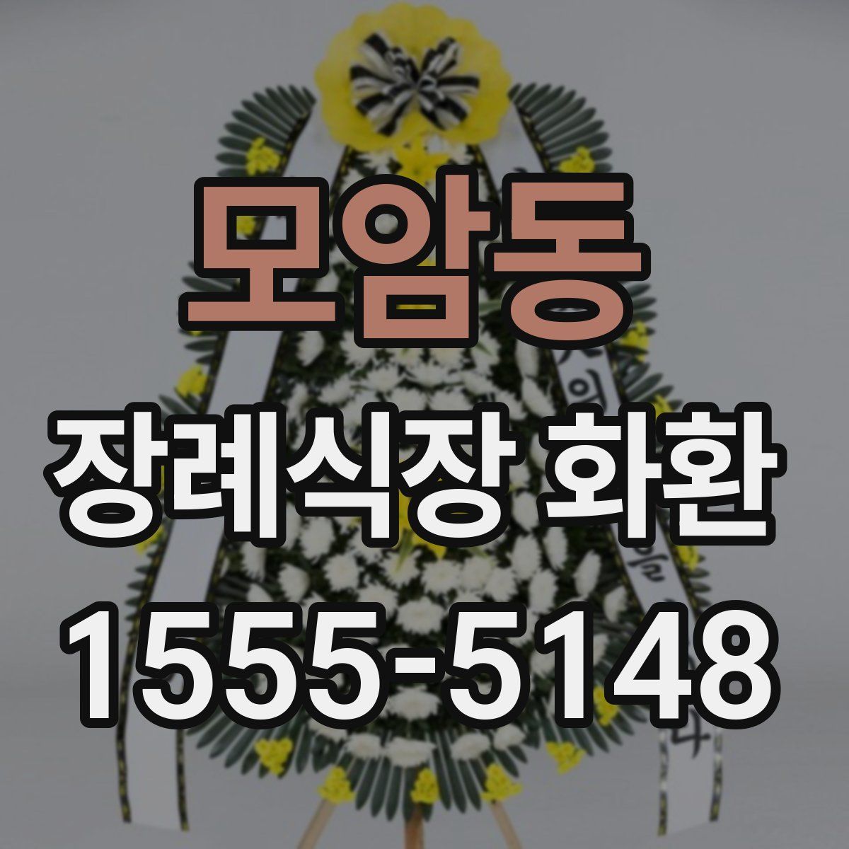 모암동 장례식장 화환