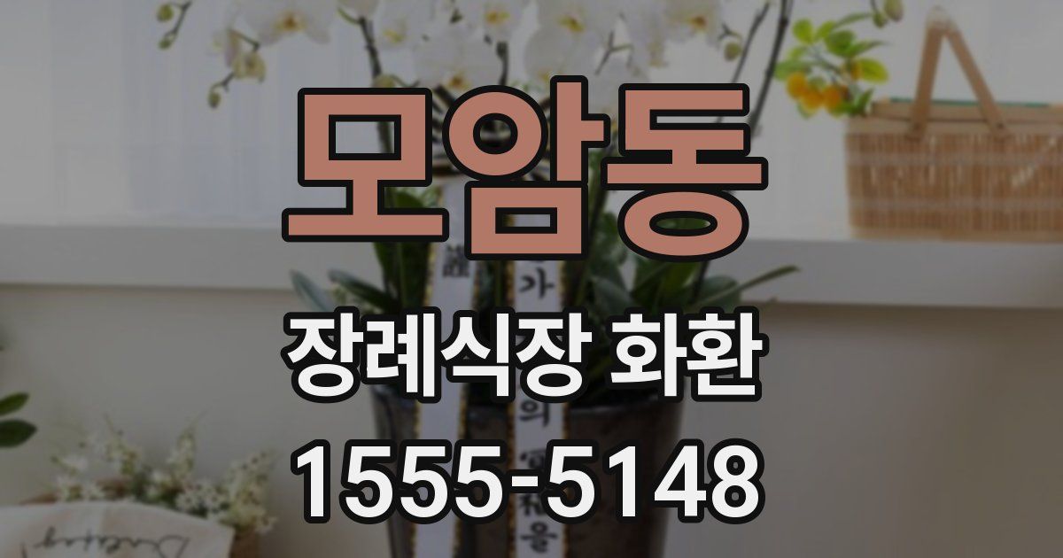 모암동 장례식장 화환