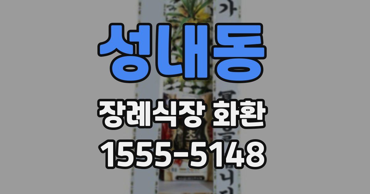 성내동 장례식장 화환