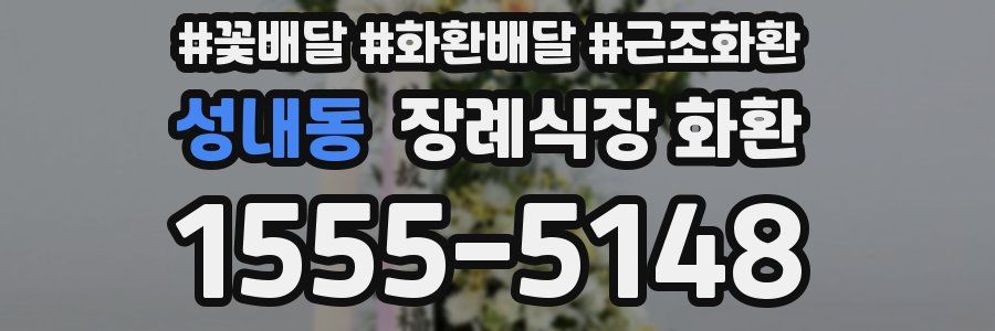성내동 장례식장 화환