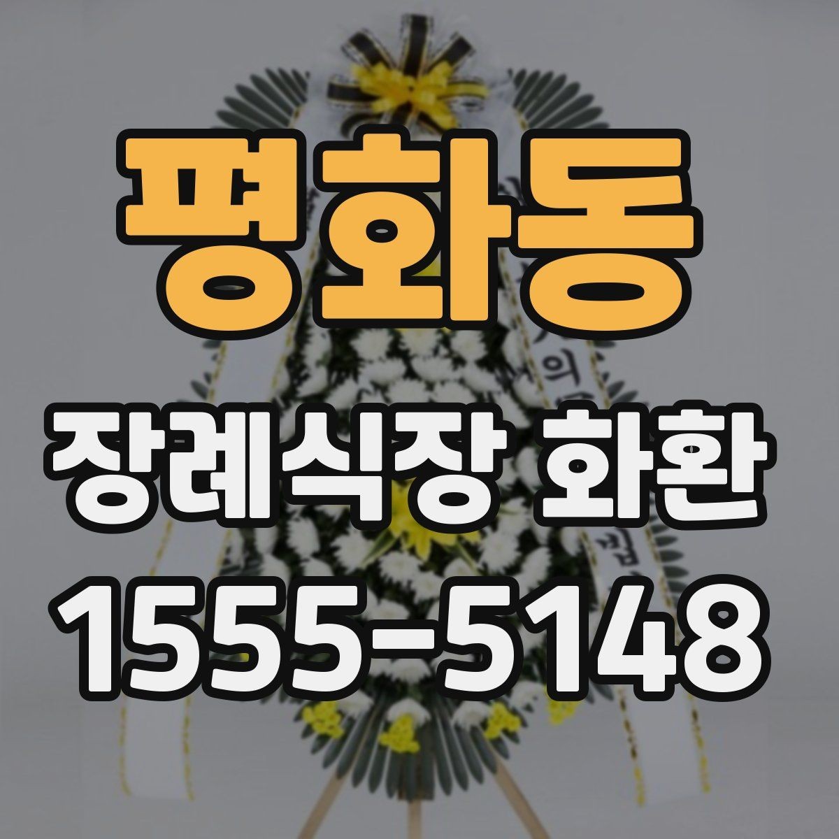 평화동 장례식장 화환 사진으로 확인할 때 살펴볼 부분