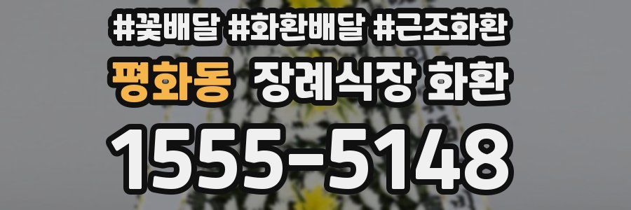평화동 장례식장 화환