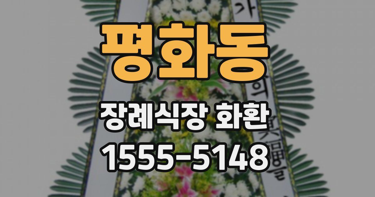 평화동 장례식장 화환