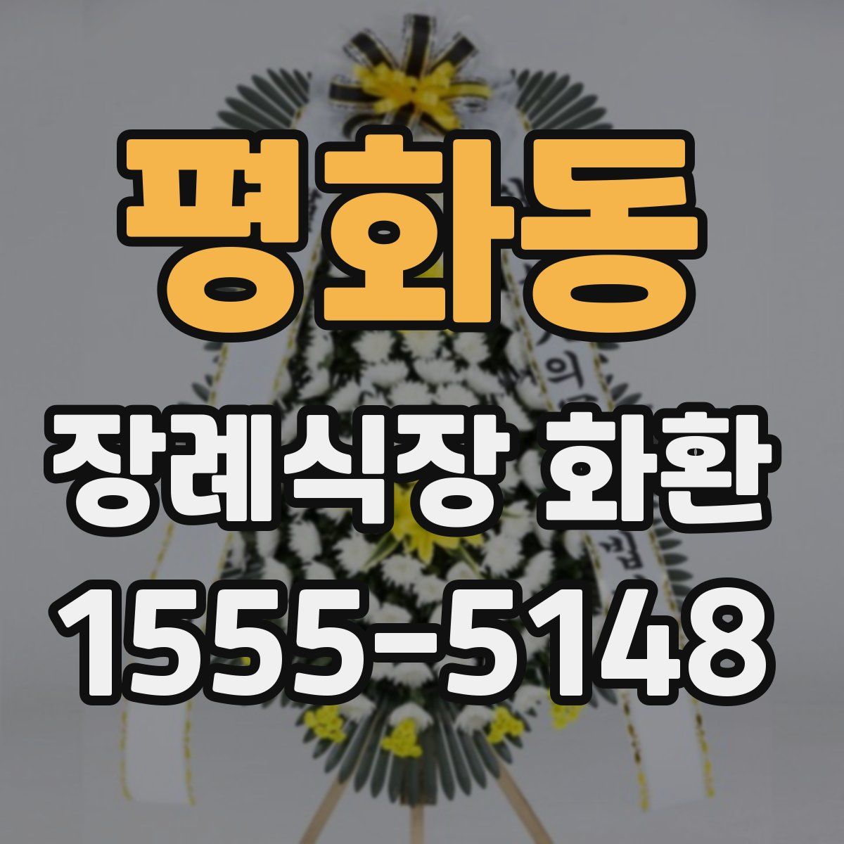 평화동 장례식장 화환