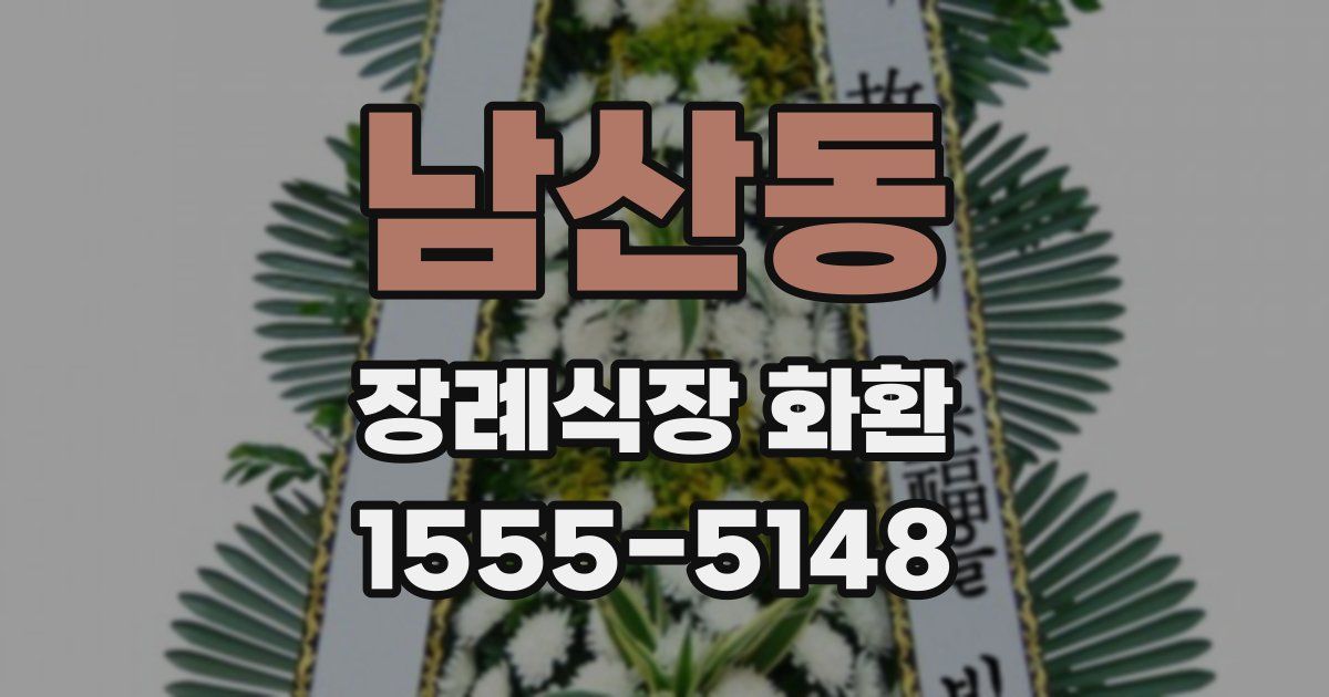 남산동 장례식장 화환