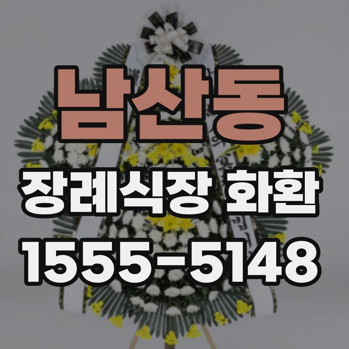 남산동 장례식장 화환