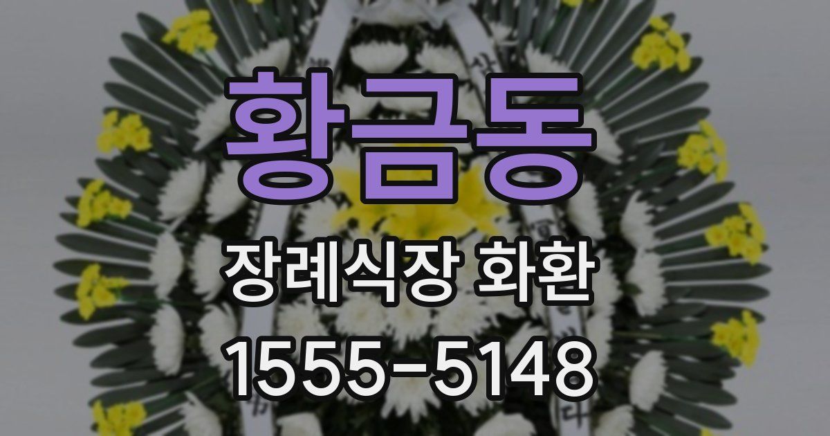 황금동 장례식장 화환