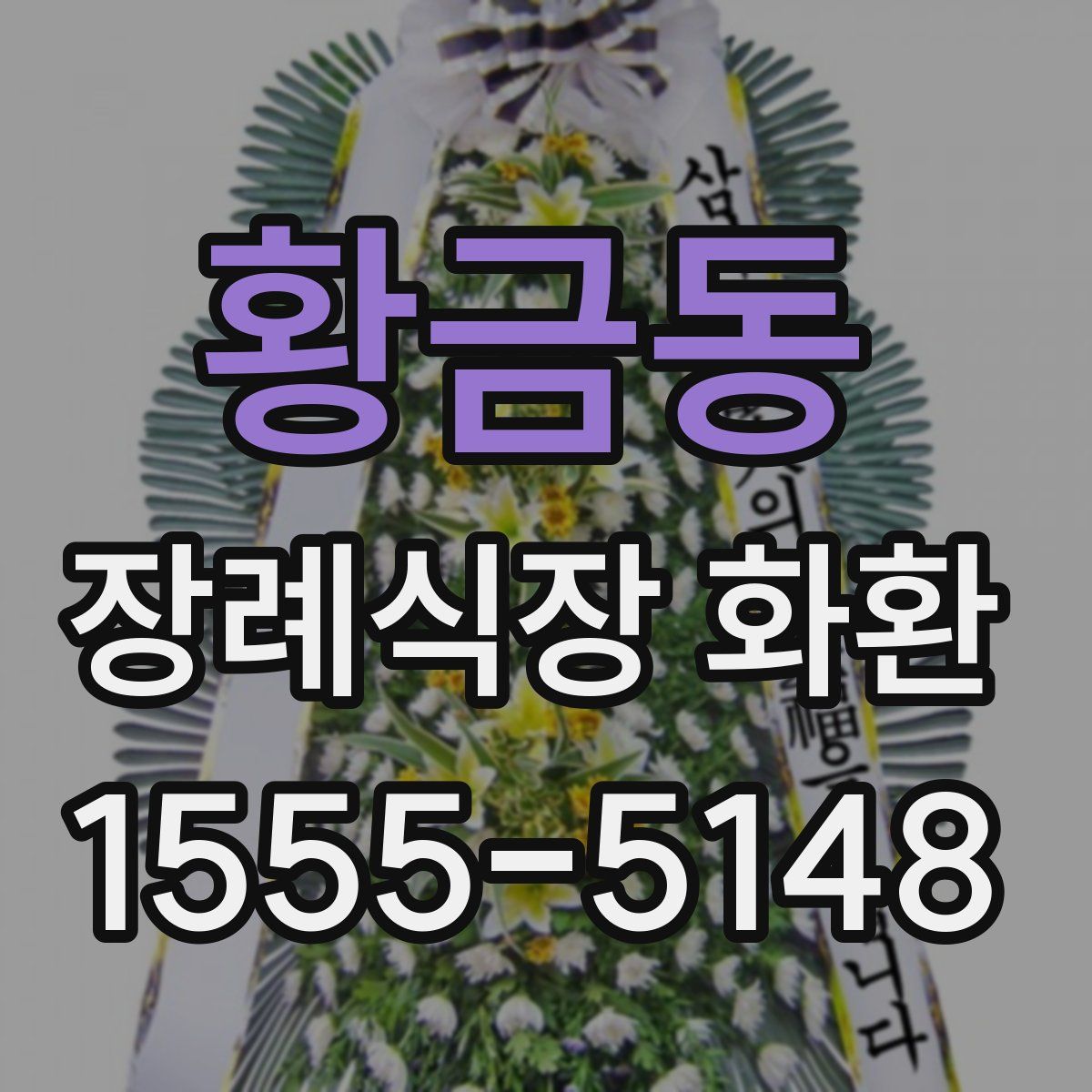 황금동 장례식장 화환