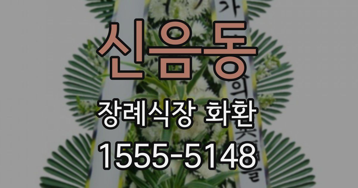 신음동 장례식장 화환
