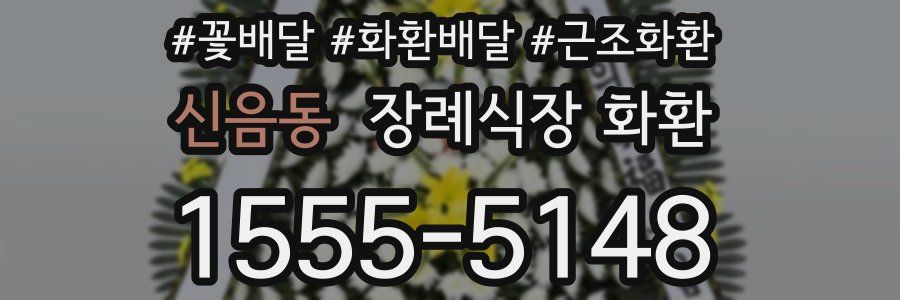신음동 장례식장 화환