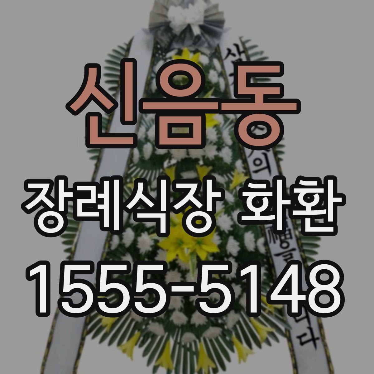 신음동 장례식장 화환