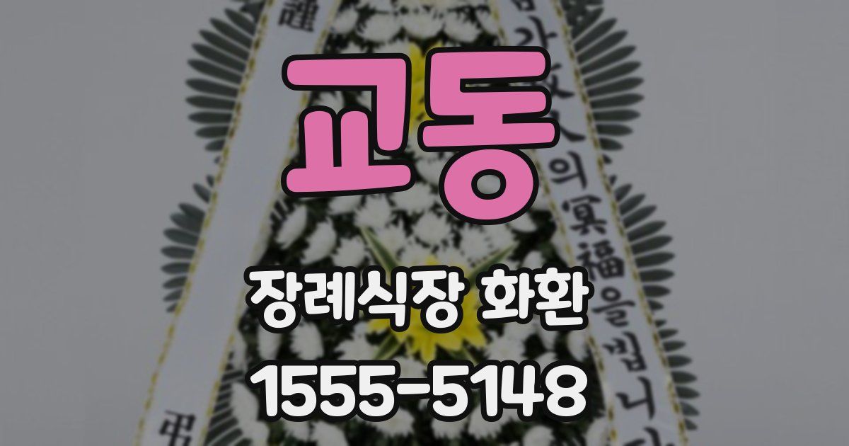 교동 장례식장 화환