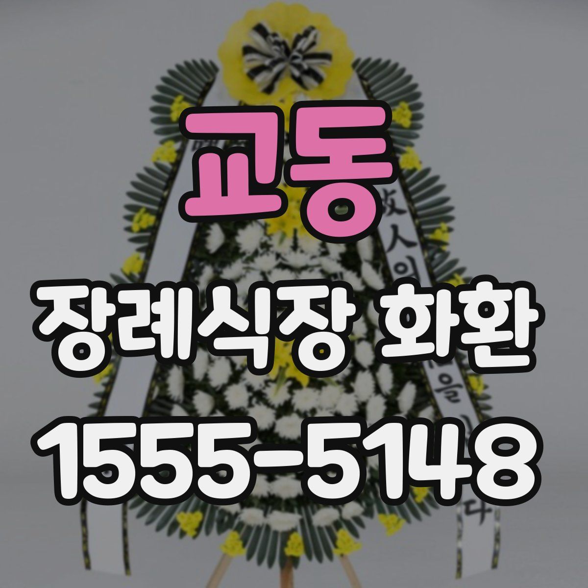교동 장례식장 화환