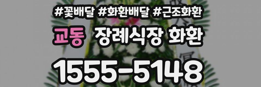 교동 장례식장 화환