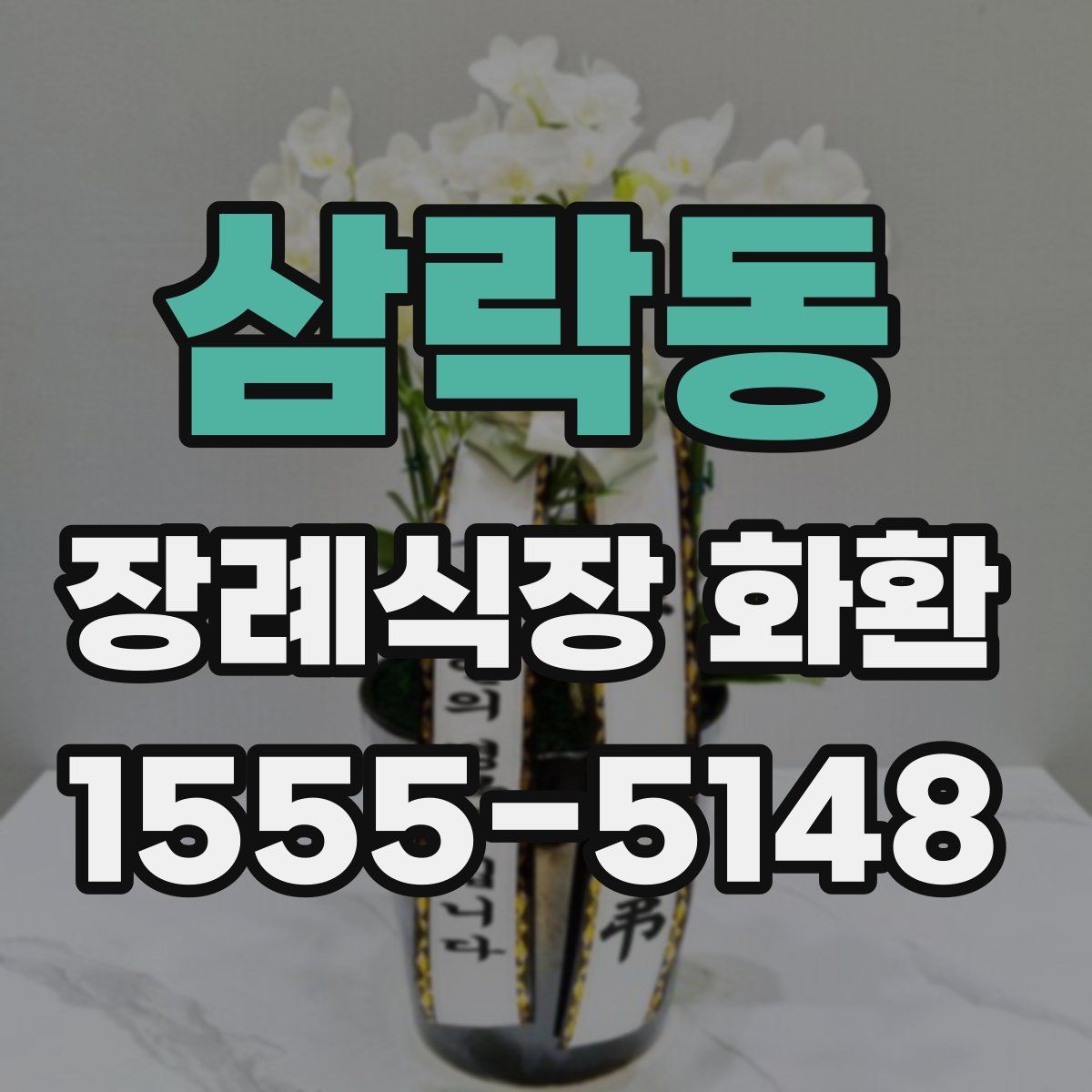 삼락동 장례식장 화환