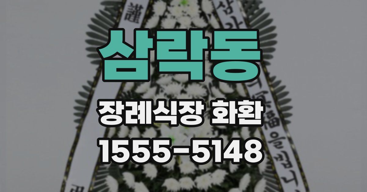 삼락동 장례식장 화환