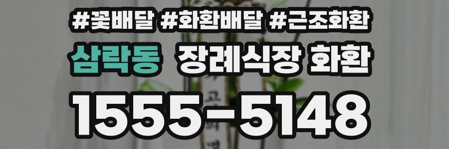 삼락동 장례식장 화환