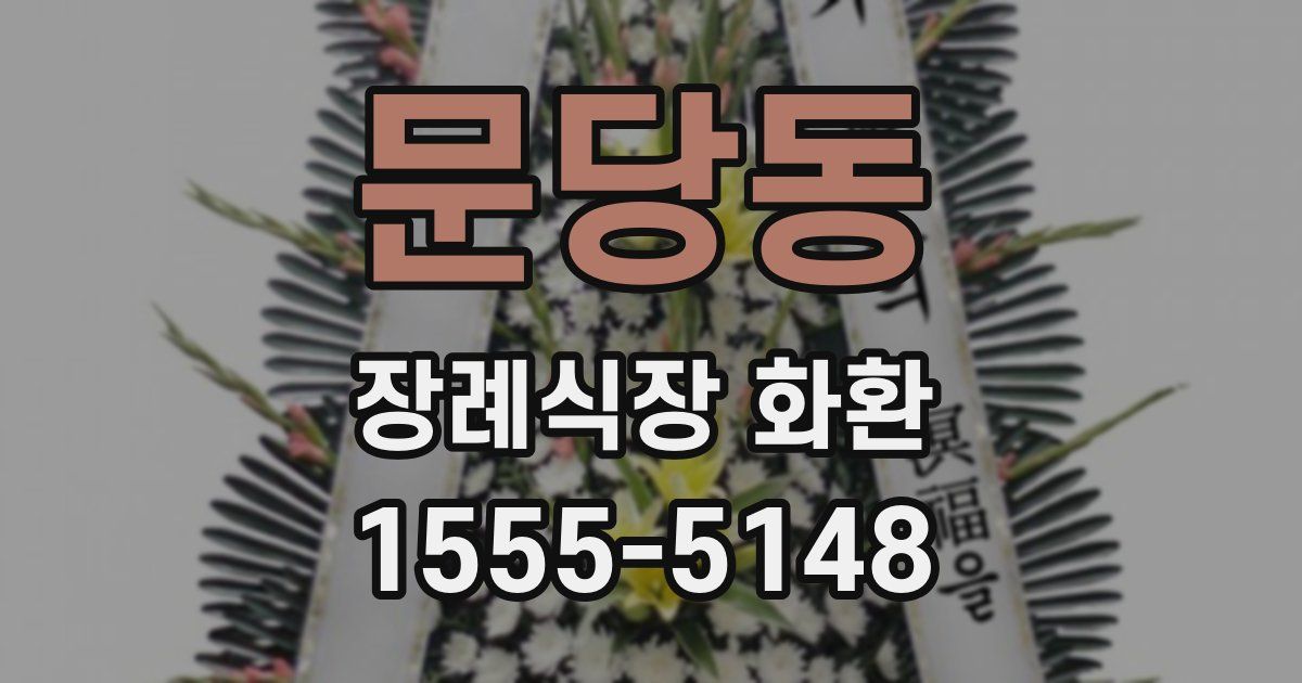 문당동 장례식장 화환
