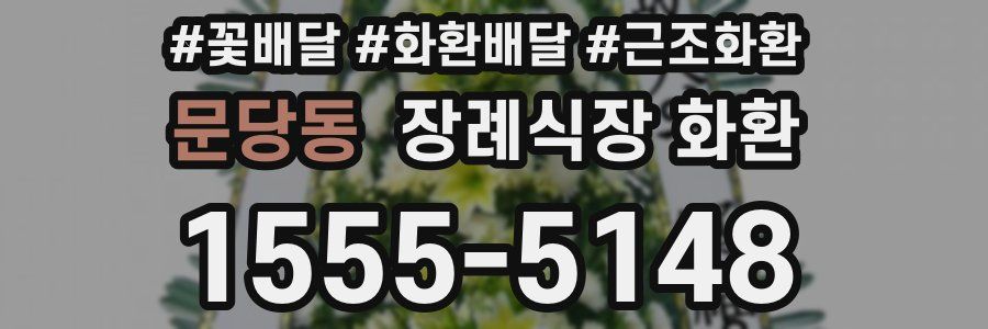 문당동 장례식장 화환