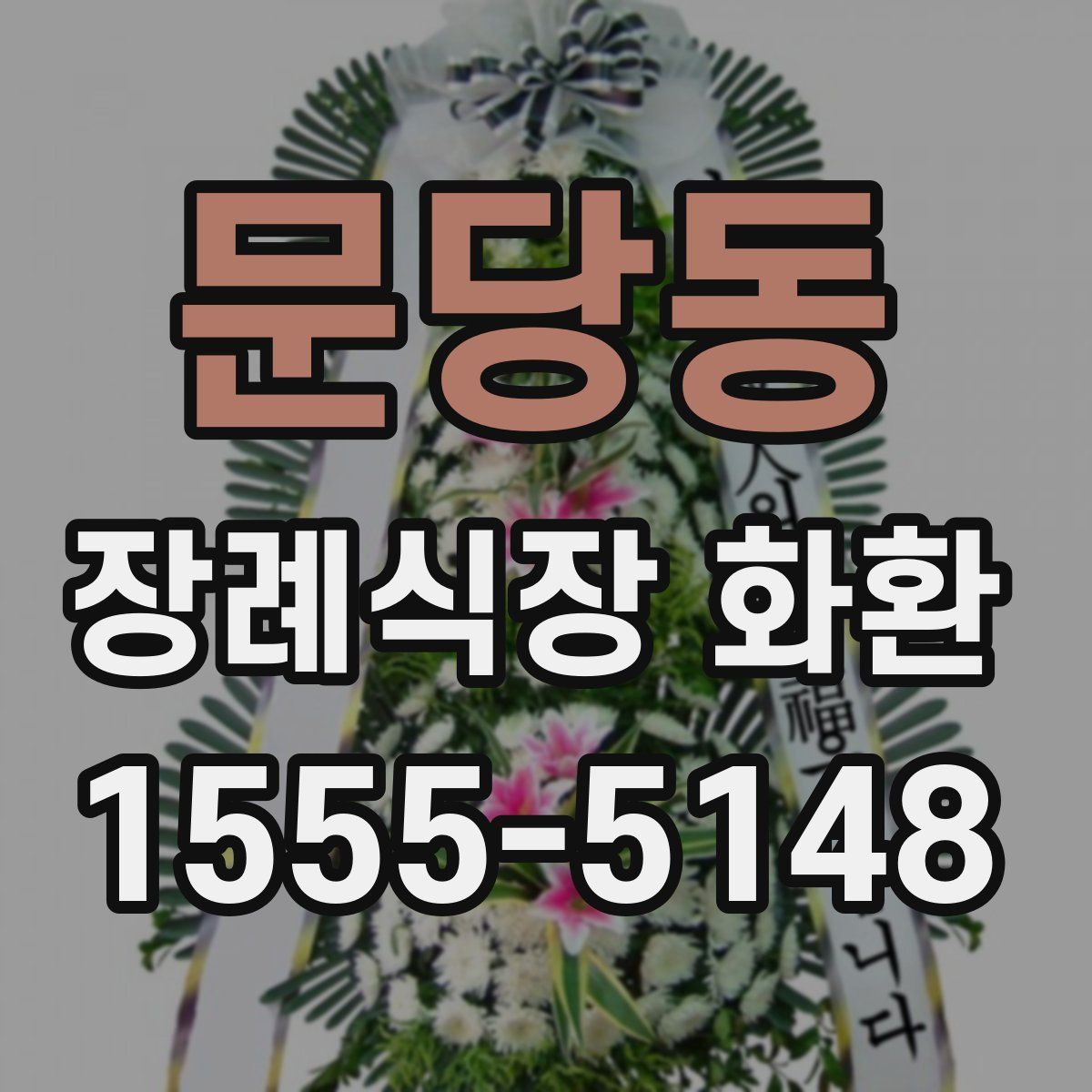 문당동 장례식장 화환
