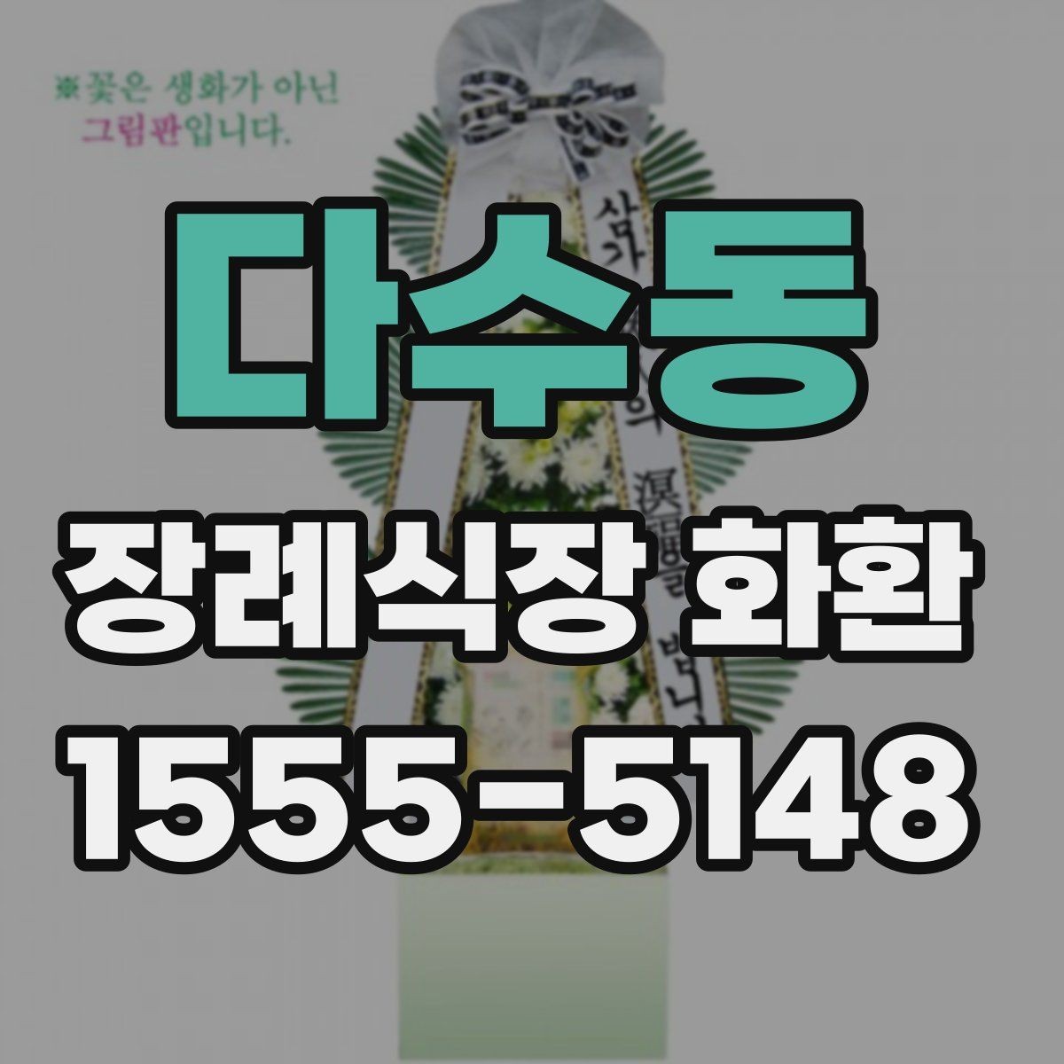 다수동 장례식장 화환 배송 준비를 미리 하면 좋은 이유