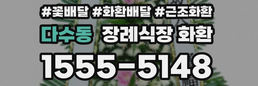 다수동 장례식장 화환