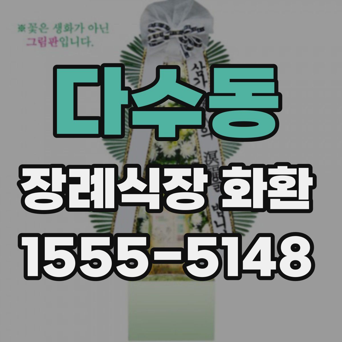 다수동 장례식장 화환