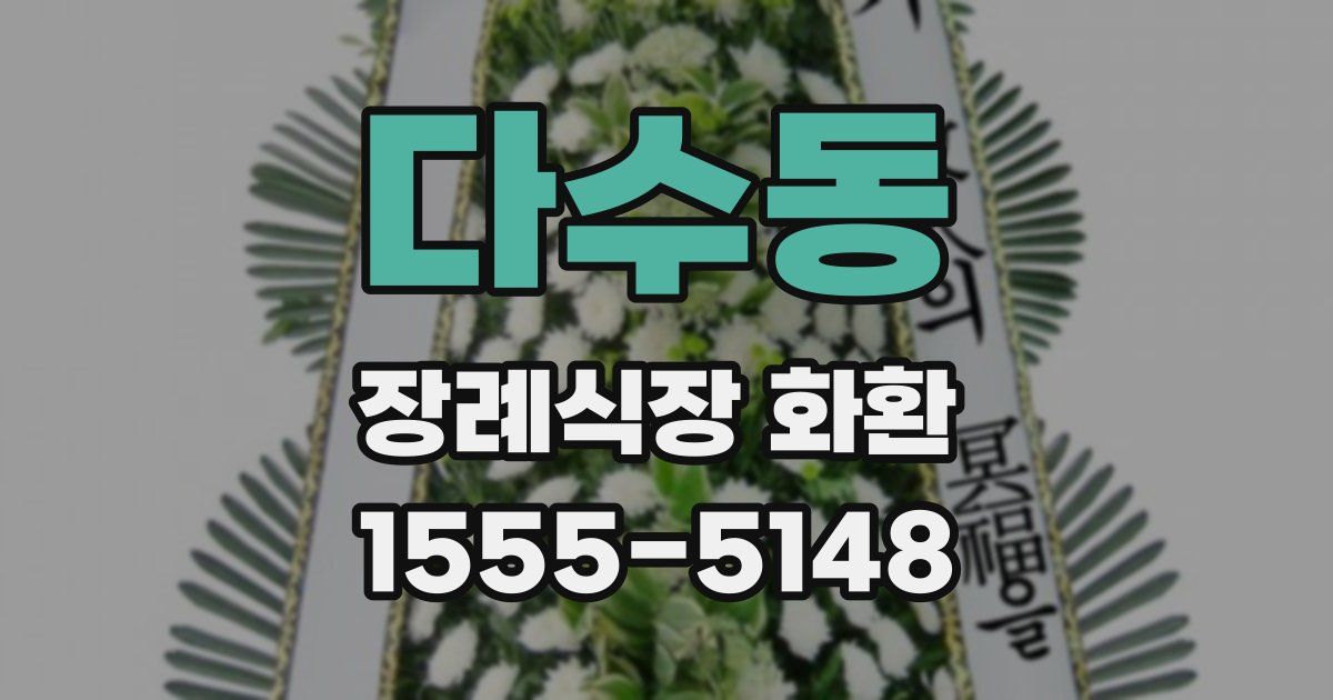 다수동 장례식장 화환