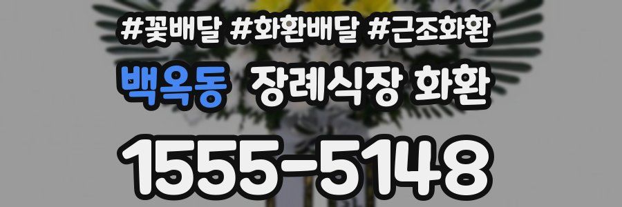 백옥동 장례식장 화환
