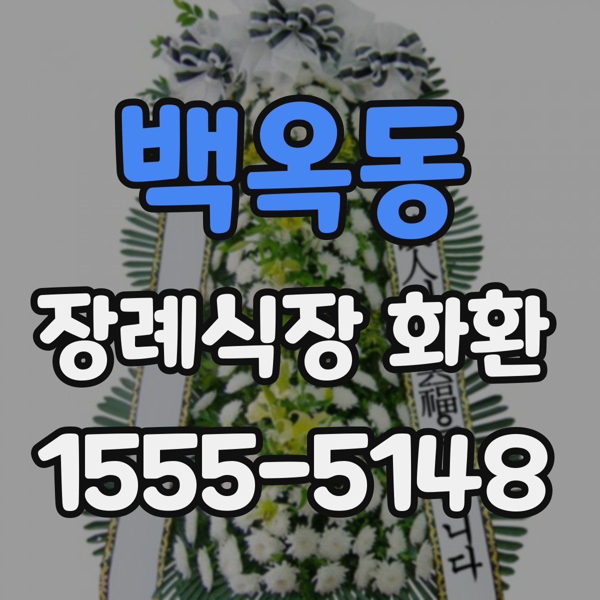 백옥동 장례식장 화환