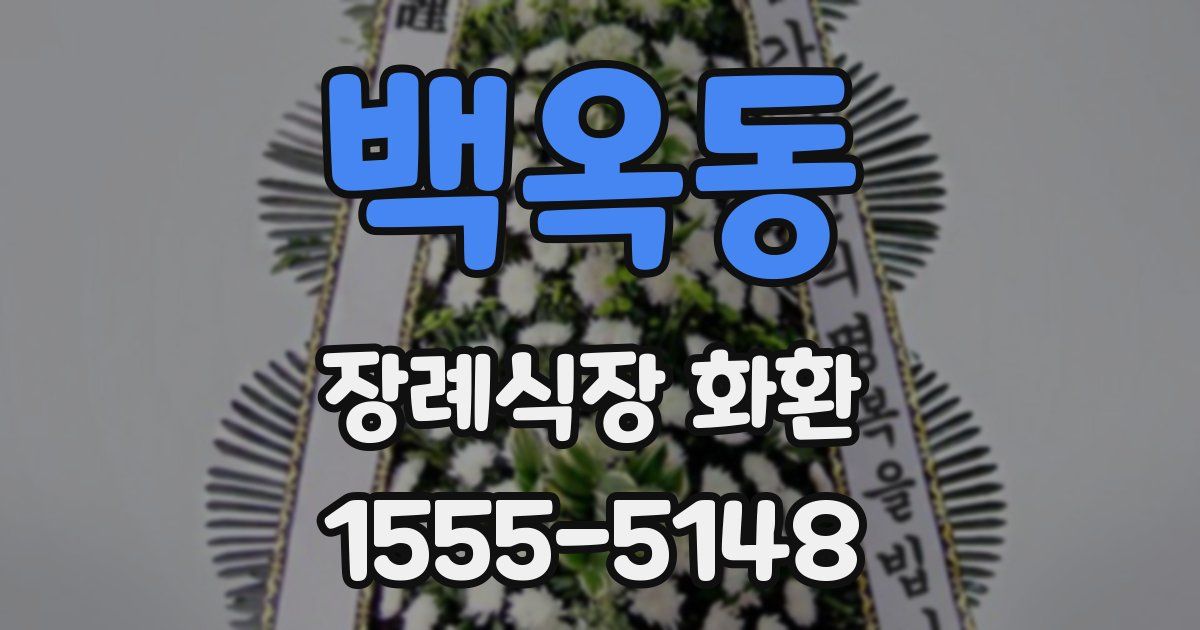 백옥동 장례식장 화환