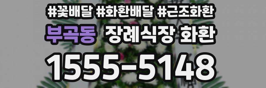 부곡동 장례식장 화환