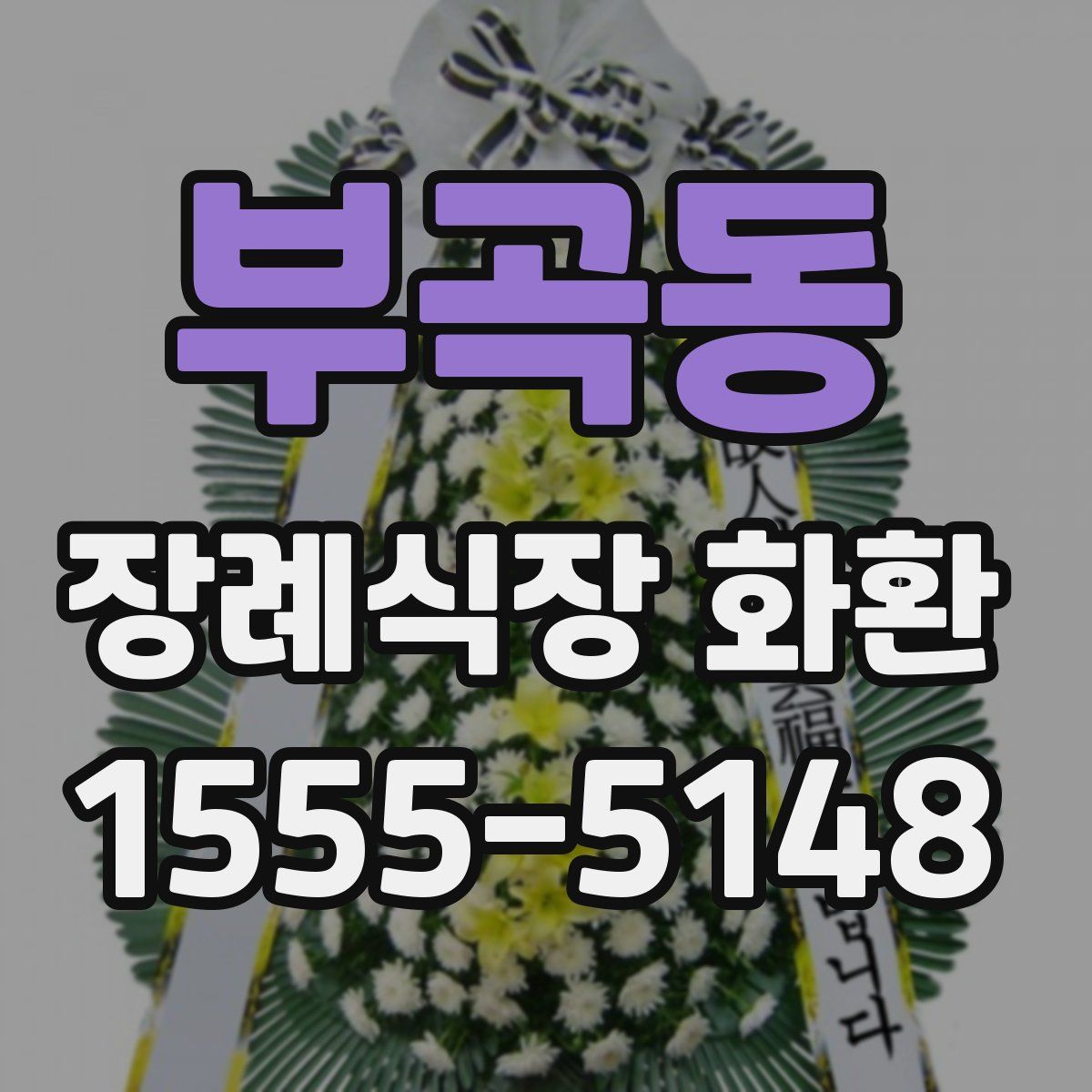 부곡동 장례식장 화환