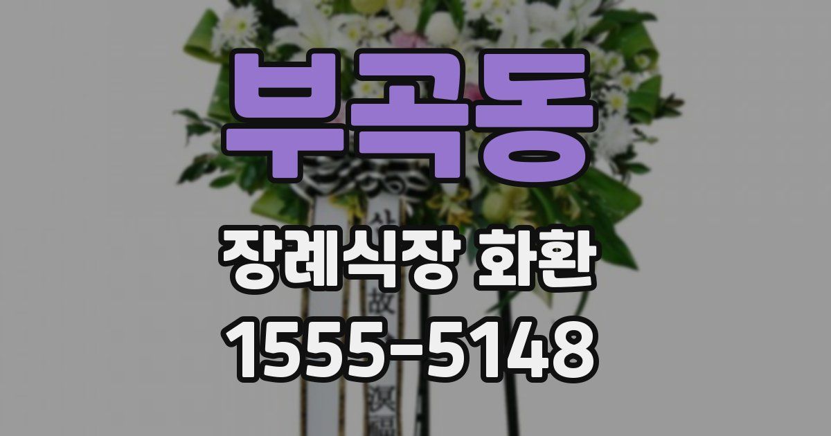 부곡동 장례식장 화환
